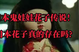 日本鬼娃娃花子故事传说！日本花子真的存在吗?视频封面