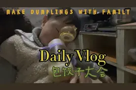 🥟：“不善言辞的思念，在饺子面前露了馅”一起包饺子是快乐的！视频封面