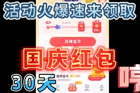 《国庆红包》新活动签到，下载，邀请，看视频，升级红包奖励视频封面