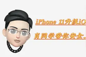 iPhone 11升级iOS16.0系统，肖同学带你安全上车！视频封面
