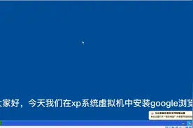 在xp系统虚拟机中安装google浏览器（完整版）视频封面