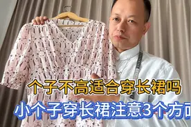 为什么说长款连衣裙也适合个子不高的朋友？小个子穿长裙注意3点视频封面