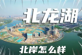 北龙湖南岸北岸区别，北龙湖北岸现状怎么样？规划都有啥视频封面