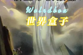一款优质上帝模拟器！！！世界盒子worldbox