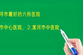 河南漯河市最好的六所医院排名视频封面