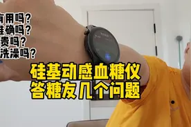 答糖友问，硅基动态血糖仪到底好不好用，贵不贵，疼不疼视频封面