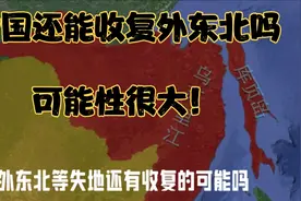 中国还能收复外东北吗？可能性很大！视频封面