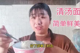 农村媳妇做家常清汤面，只需要3样调料就可以，又鲜又好吃视频封面