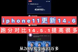 iphone11从ios14.5.1升级到14.6，安兔兔测试得分直接多了17万分视频封面