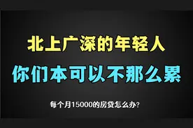 在北上广深拼搏的80和90后，你们的生活本可以不用那么累！视频封面