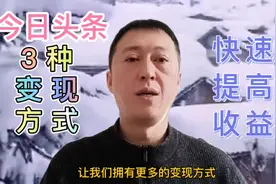好消息，头条有几种变现方法，不用拍视频直播带货真人出镜等视频封面