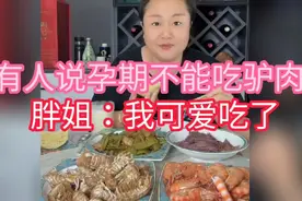 胖姐：有人说怀孕不能吃驴肉，我可爱吃了视频封面