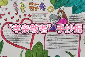 “孝亲敬老”手抄报视频封面