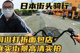 日本街头骑行，真实街景实拍，看看日本穷人都吃啥视频封面