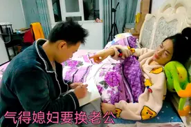 媳妇生病了，小伙趁机提各种无理要求，气得媳妇要换老公视频封面