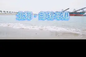 北海邮轮母港开启，代表着北海将进入质的飞跃视频封面