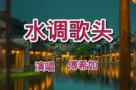 傅希如的一首经典老歌《水调歌头》太好听了