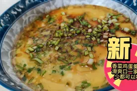 自个睡眠不好，经常在晚饭上吃香菜，香菜鸡蛋羹好处多多视频封面