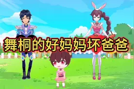 舞桐的好妈妈坏爸爸…视频封面