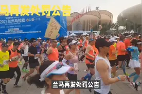 兰马再发处罚公告！视频封面