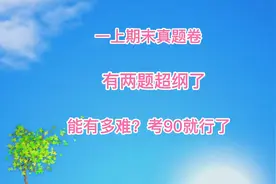 家长分享了一张超纲的一上语文期末真题卷，能考90分就不错了视频封面