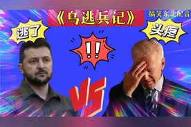 搞笑东北配音788：乌军现逃兵？泽连斯基无奈，老拜头疼极了哈哈视频封面