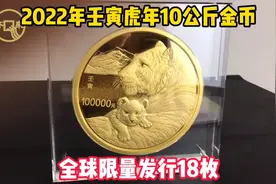 开箱一来最贵的一枚币，2022年10公斤金币，全球限量发行18枚！视频封面