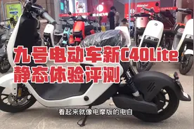 九号电动车新C系列，C40Lite到店静态体验评测视频封面