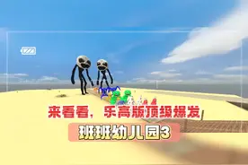 来看看，乐高版顶级爆发《班班幼儿园》视频封面