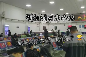 实拍浙江绍兴火车站，候车大厅竟然如此迷你，实在不像地级市车站视频封面