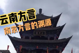 云南方言为什么和南京方言有相似视频封面