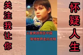 火星男孩预言中国带领世界走向光明视频封面