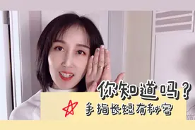 你知道吗手指长短有秘密视频封面