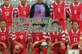 带你回顾1996奥运会中国女足
