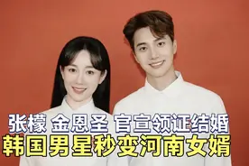 33岁河南女星张檬官宣嫁给韩国男星金恩圣，自曝领证过程视频封面