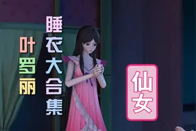 叶罗丽睡衣大合集，你最喜欢谁的睡衣呢？视频封面