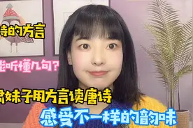 甘肃女子用方言读唐诗，太与众不同了，这种调调能听懂的有几人？视频封面