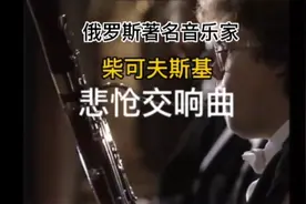 俄罗斯著名音乐家 柴可夫斯基的交响曲 《悲怆》不愧 悲怆 二字视频封面