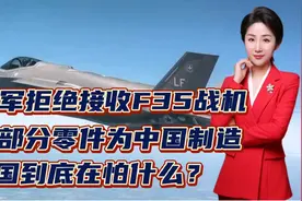 美军拒绝接收F35战机！因部分零件为中国制造！美国到底在怕什么视频封面