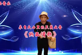 农民大叔演绎一首《纳西情歌》声音甜美动听天籁之音！视频配音