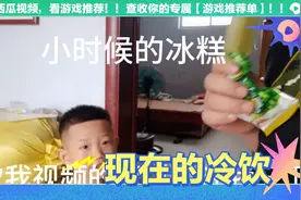 还记得我们小时候吃过的冷饮吗？那个时候叫冰糕视频封面