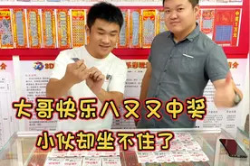 大哥欧气爆棚，快乐八又又又中1.7个w，小伙子却坐不住要去偷师视频封面