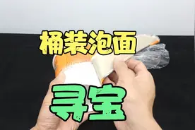 求真:听说桶装泡面里也能寻宝，还有人开出纸币，这是真的吗？视频封面