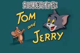 当《猫和老鼠》遇到《你的世界如果没有我》主题曲视频封面