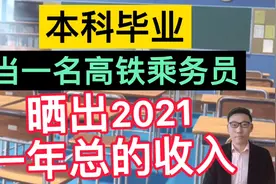本科毕业当一名高铁乘务员，晒出2021年一年总的收入，非常满足！视频封面