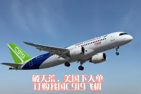 破天荒，美国下大单，订购我国C919飞机视频封面