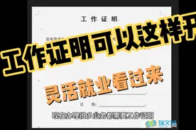 工作证明可以这样开，灵活就业看过来视频封面