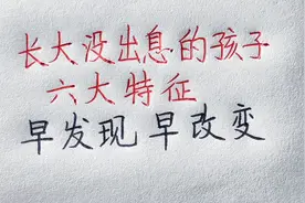 长大没出息的孩子六个特征，早发现早改变，希望孩子都能长大成人视频封面