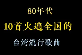 80年代，10首火遍全国的台湾流行歌曲，你还记得吗？视频封面