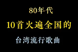80年代，10首火遍全国的台湾流行歌曲，你还记得吗？视频封面